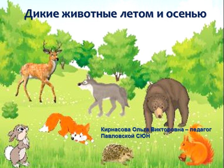 Презентация на тему "Дикие животные летом и осенью" 5 класс - Скачать презентации бесплатно | Читать или скачать учебники для школы онлайн бесплатно ☑ Школьные учебники school-textbook.com