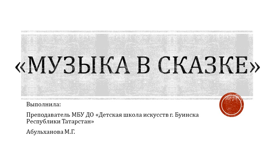 Презентация "Музыка в сказке" - Скачать презентации бесплатно | Читать или скачать учебники для школы онлайн бесплатно ☑ Школьные учебники school-textbook.com