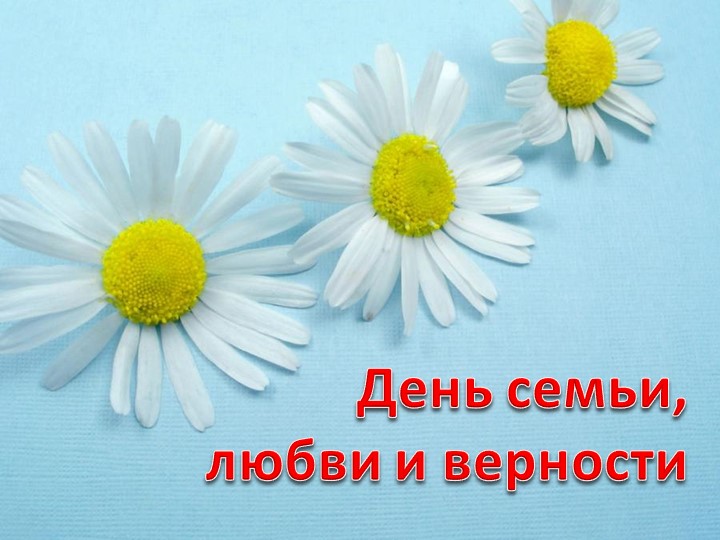 Классный час "День Семьи" - Скачать презентации бесплатно | Читать или скачать учебники для школы онлайн бесплатно ☑ Школьные учебники school-textbook.com