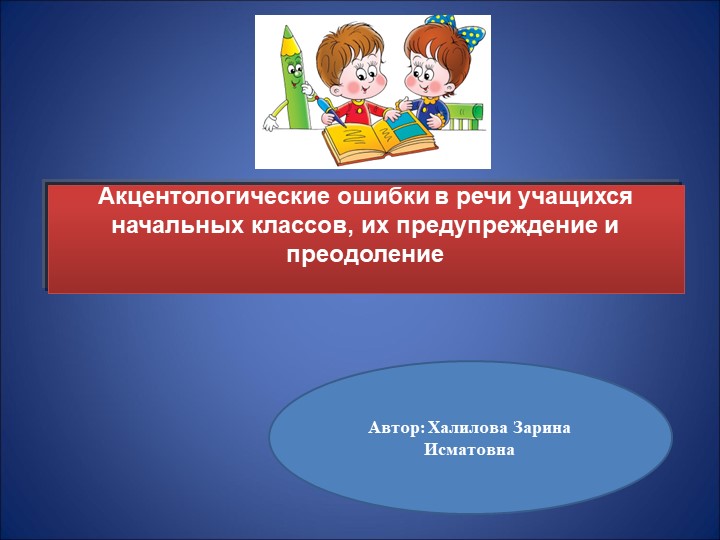 Презентация на тему: "Акцентологические ошибки в речи учащихся начальных классов, их предупреждение и преодоление" - Скачать презентации бесплатно | Читать или скачать учебники для школы онлайн бесплатно ☑ Школьные учебники school-textbook.com
