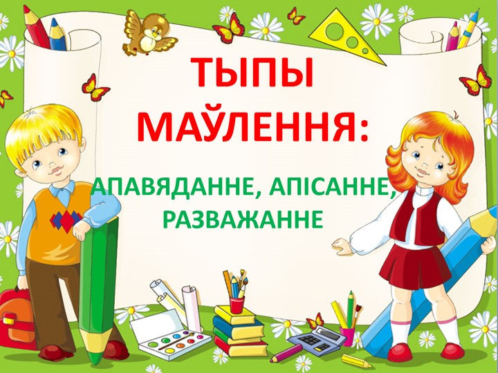 Прэзентацыя па беларускай мове "Тыпы маўлення" (6 клас) - Скачать презентации бесплатно | Читать или скачать учебники для школы онлайн бесплатно ☑ Школьные учебники school-textbook.com