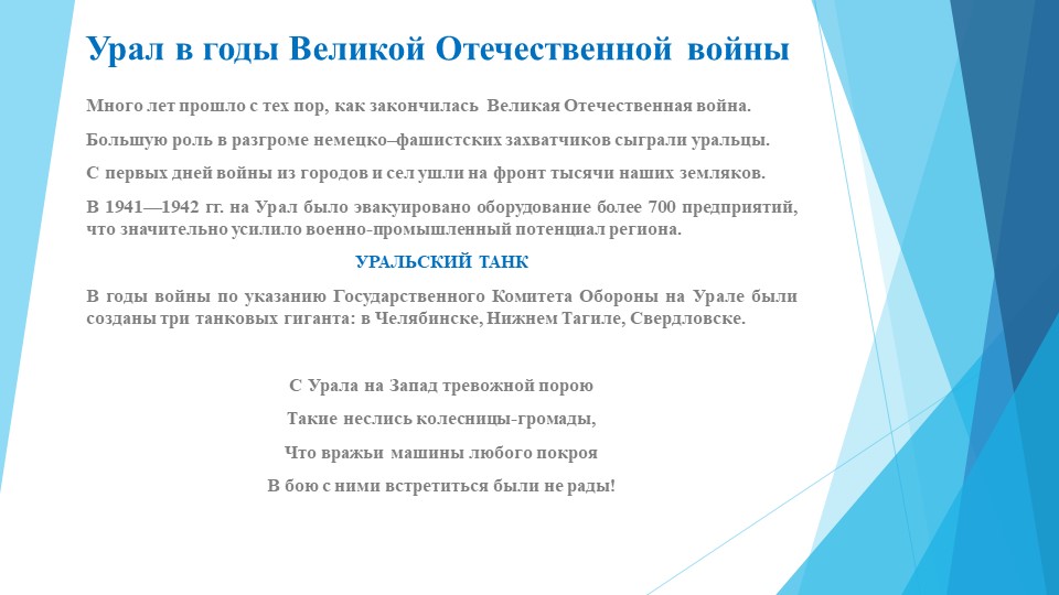 Урал в годы Великой Отечественной войны - Скачать презентации бесплатно | Читать или скачать учебники для школы онлайн бесплатно ☑ Школьные учебники school-textbook.com