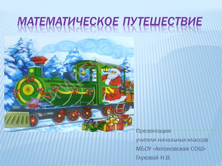 Методическая разработка презентации внеклассного мероприятия по математике для 1 класса по теме "Математическое путешествие" - Скачать презентации бесплатно | Читать или скачать учебники для школы онлайн бесплатно ☑ Школьные учебники school-textbook.com