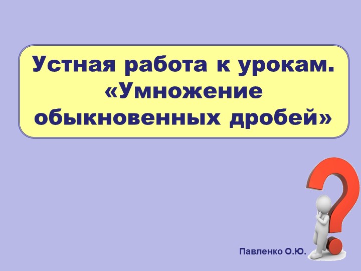 Устный счет на обыкновенные дроби - Скачать презентации бесплатно | Читать или скачать учебники для школы онлайн бесплатно ☑ Школьные учебники school-textbook.com