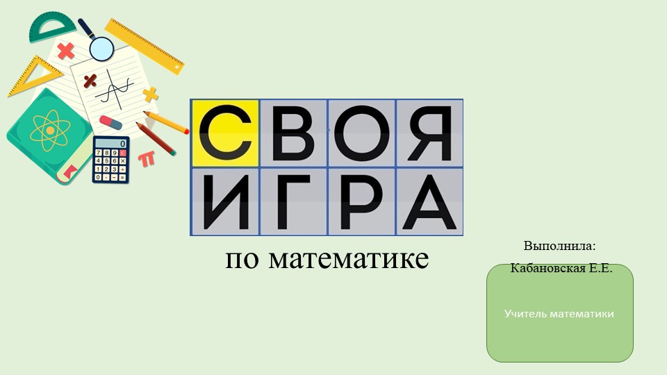 Презентация по математике на повторение "своя игра" (7класс) - Скачать презентации бесплатно | Читать или скачать учебники для школы онлайн бесплатно ☑ Школьные учебники school-textbook.com