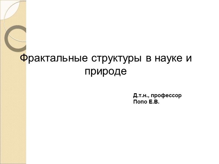 Презентация "Фрактальные структуры в науке и природе" - Скачать презентации бесплатно | Читать или скачать учебники для школы онлайн бесплатно ☑ Школьные учебники school-textbook.com