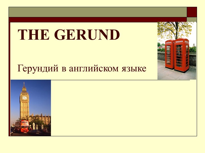 Презентация "Что такое герундий?" - Скачать презентации бесплатно | Читать или скачать учебники для школы онлайн бесплатно ☑ Школьные учебники school-textbook.com