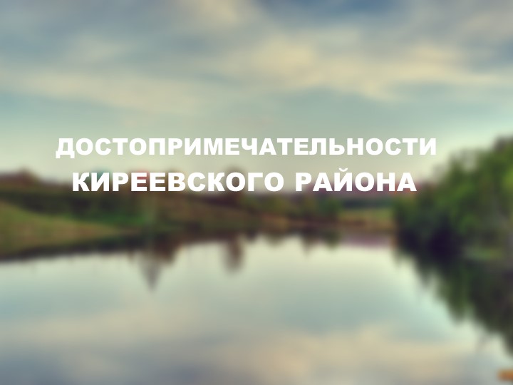 Презентация "Достопримечательности Киреевского района" - Скачать презентации бесплатно | Читать или скачать учебники для школы онлайн бесплатно ☑ Школьные учебники school-textbook.com