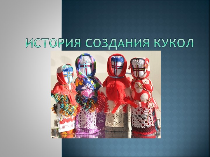 Презентация История создания кукол - Скачать презентации бесплатно | Читать или скачать учебники для школы онлайн бесплатно ☑ Школьные учебники school-textbook.com