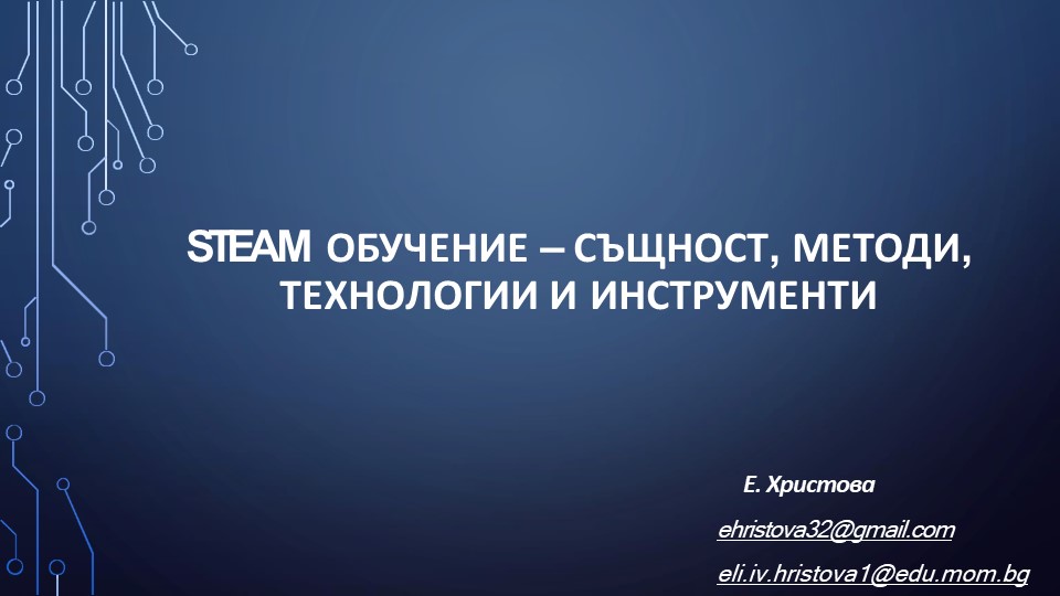 STEM обучение - същност, методи, технологии - Скачать презентации бесплатно | Читать или скачать учебники для школы онлайн бесплатно ☑ Школьные учебники school-textbook.com