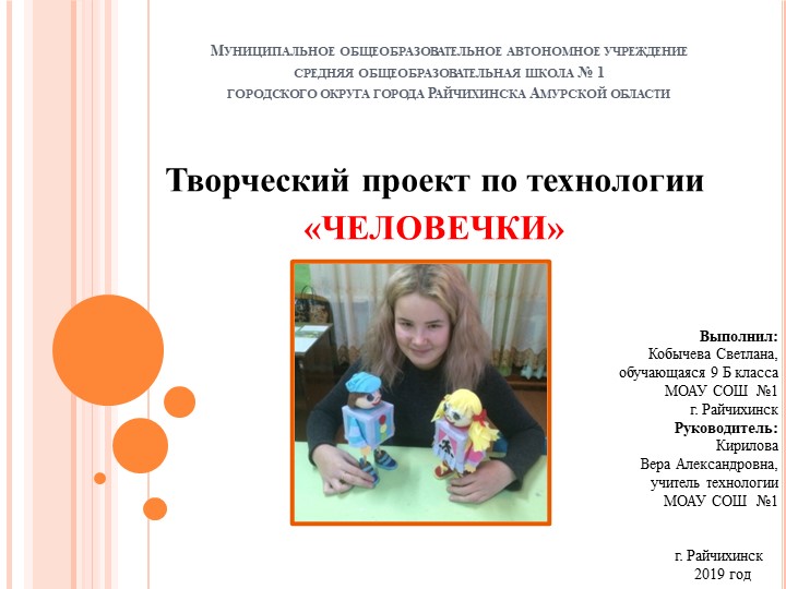 Творческий проект по технологии «ЧЕЛОВЕЧКИ» - Скачать презентации бесплатно | Читать или скачать учебники для школы онлайн бесплатно ☑ Школьные учебники school-textbook.com