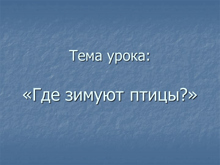 Презентация по окружающему миру "Где зимуют птицы" - Скачать презентации бесплатно | Читать или скачать учебники для школы онлайн бесплатно ☑ Школьные учебники school-textbook.com