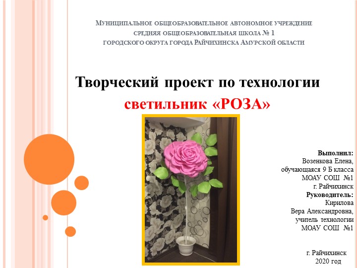 Творческий проект по технологии светильник «РОЗА» - Скачать презентации бесплатно | Читать или скачать учебники для школы онлайн бесплатно ☑ Школьные учебники school-textbook.com