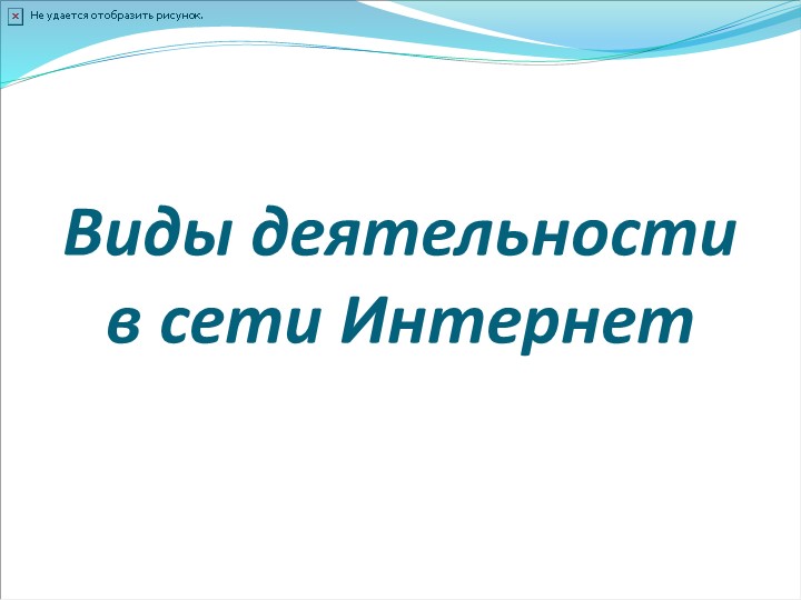 Презентация Виды деятельности в сети Интернет - Скачать презентации бесплатно | Читать или скачать учебники для школы онлайн бесплатно ☑ Школьные учебники school-textbook.com
