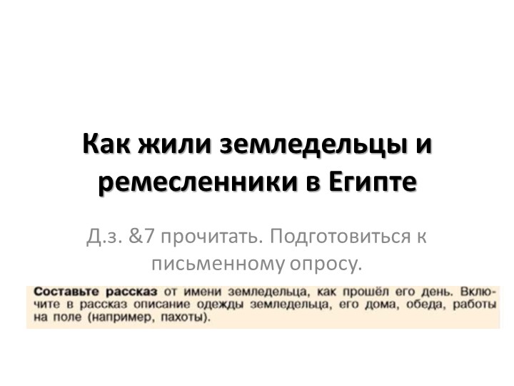 Презентация на тему: как жили земледельцы и ремесленники древнего Египта - Скачать презентации бесплатно | Читать или скачать учебники для школы онлайн бесплатно ☑ Школьные учебники school-textbook.com