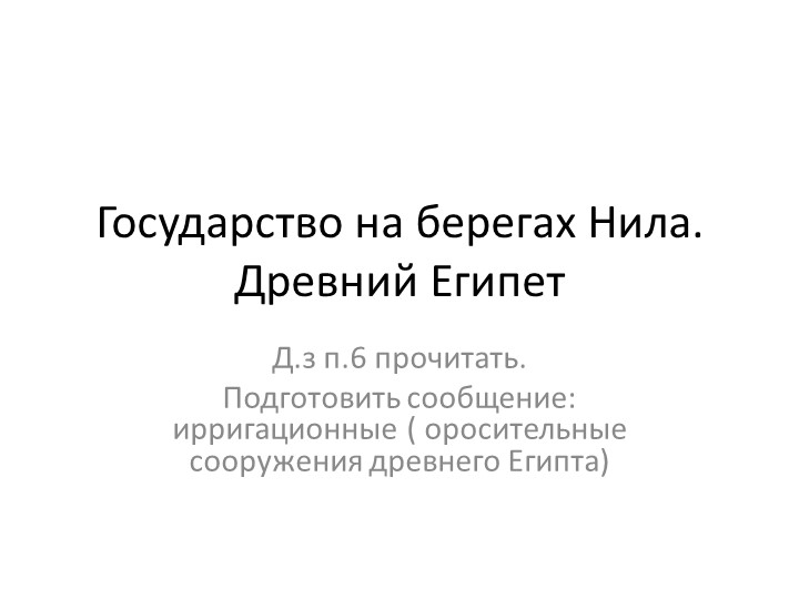 Презентация на тему : государство на берегах Нила - Скачать презентации бесплатно | Читать или скачать учебники для школы онлайн бесплатно ☑ Школьные учебники school-textbook.com