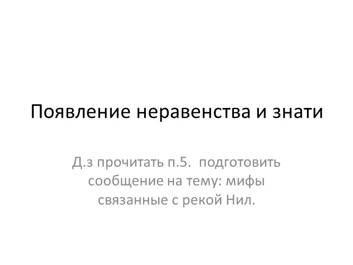 Презентация на тему: появление неравенства и знати - Скачать презентации бесплатно | Читать или скачать учебники для школы онлайн бесплатно ☑ Школьные учебники school-textbook.com