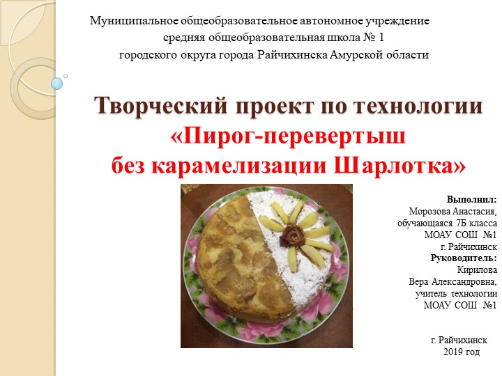 Творческий проект по технологии. «Пирог-перевертыш без карамелизации Шарлотка» - Скачать презентации бесплатно | Читать или скачать учебники для школы онлайн бесплатно ☑ Школьные учебники school-textbook.com