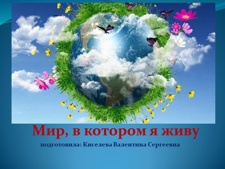 Презентация на тему "Мир, в котором я живу" - Скачать презентации бесплатно | Читать или скачать учебники для школы онлайн бесплатно ☑ Школьные учебники school-textbook.com
