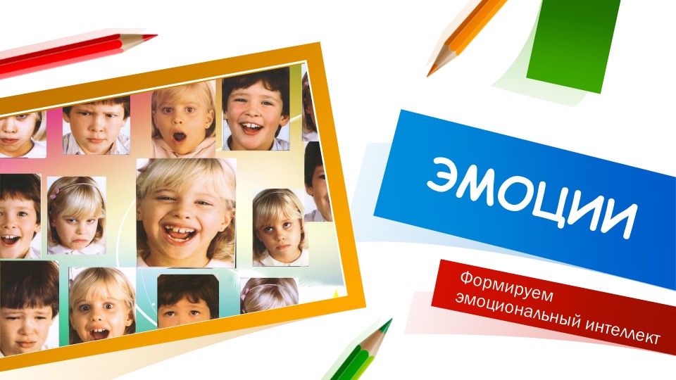 Презентация на тему "Эмоции" - Скачать презентации бесплатно | Читать или скачать учебники для школы онлайн бесплатно ☑ Школьные учебники school-textbook.com