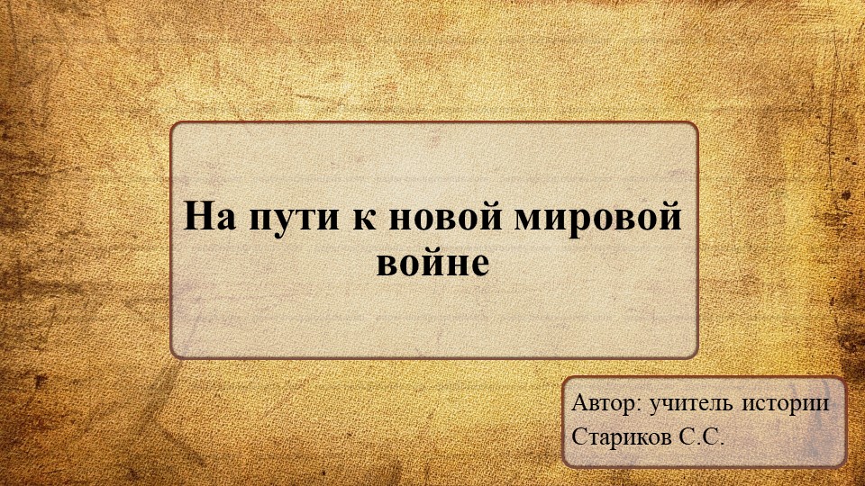 Презентация по Всеобщей истории на тему "На пути к новой мировой войне" - Скачать презентации бесплатно | Читать или скачать учебники для школы онлайн бесплатно ☑ Школьные учебники school-textbook.com