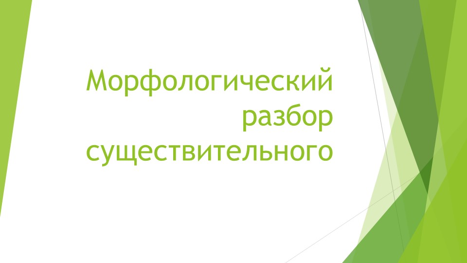 Морфологический разбор существительного презентация - Скачать презентации бесплатно | Читать или скачать учебники для школы онлайн бесплатно ☑ Школьные учебники school-textbook.com
