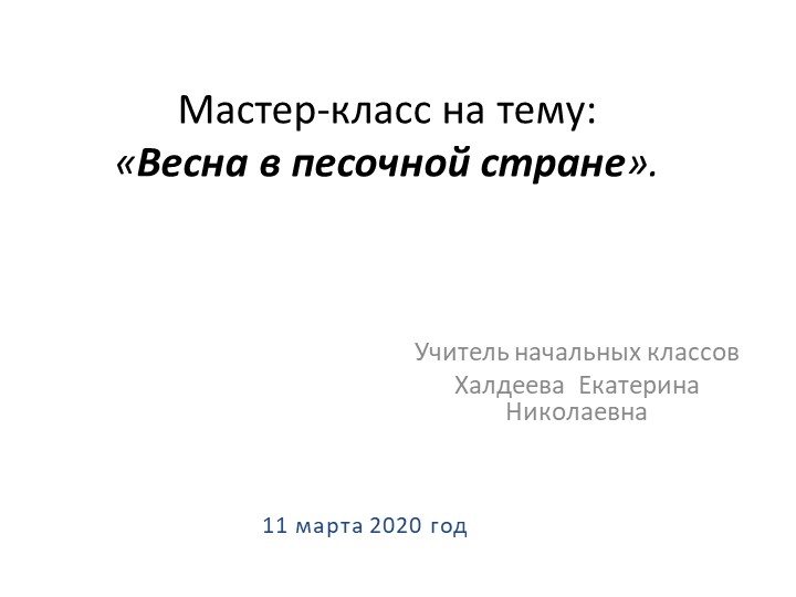 Мастер-класс "Весна в песочной стране" - Скачать презентации бесплатно | Читать или скачать учебники для школы онлайн бесплатно ☑ Школьные учебники school-textbook.com
