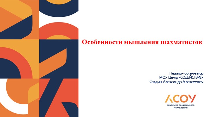 Презентация на тему: "Особенности мышления шахматистов" - Скачать презентации бесплатно | Читать или скачать учебники для школы онлайн бесплатно ☑ Школьные учебники school-textbook.com