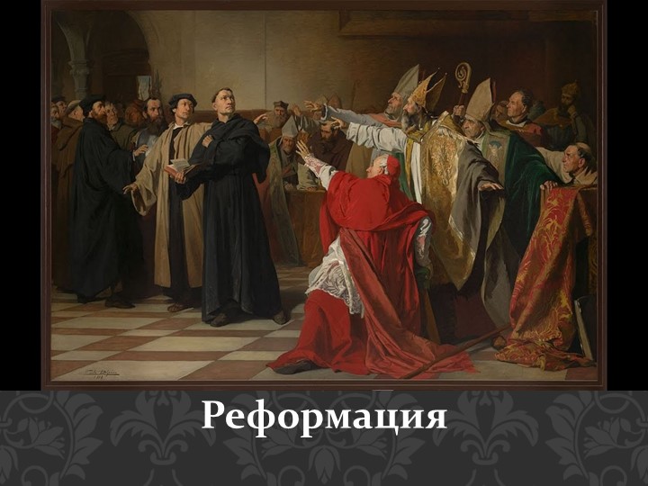 Презентация по истории нового времени "Реформация" - Скачать презентации бесплатно | Читать или скачать учебники для школы онлайн бесплатно ☑ Школьные учебники school-textbook.com