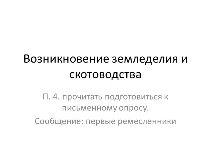 Презентация на тему: возникновение земледелия и скотоводства - Скачать презентации бесплатно | Читать или скачать учебники для школы онлайн бесплатно ☑ Школьные учебники school-textbook.com