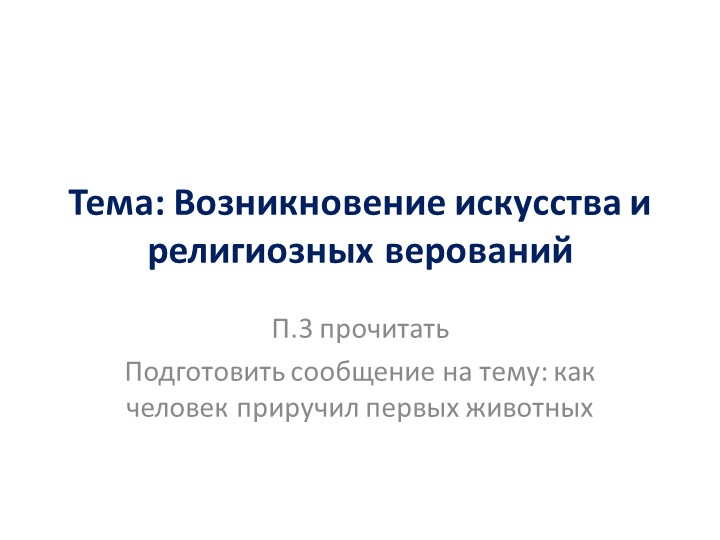 Презентация на тему :искусство первобытного общества - Скачать презентации бесплатно | Читать или скачать учебники для школы онлайн бесплатно ☑ Школьные учебники school-textbook.com