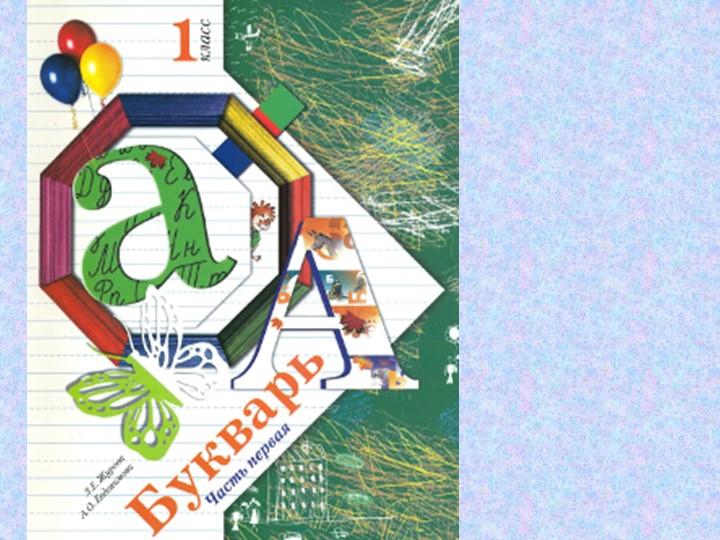Презентация к уроку чтения по теме "Знакомство с буквой А, а" - Скачать презентации бесплатно | Читать или скачать учебники для школы онлайн бесплатно ☑ Школьные учебники school-textbook.com