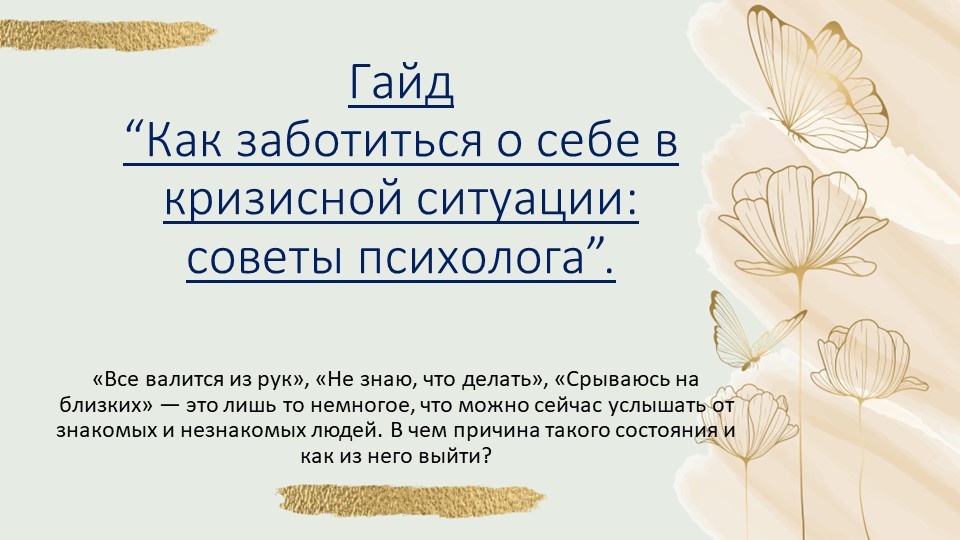 Психологическая помощь в кризисной ситуации . - Скачать презентации бесплатно | Читать или скачать учебники для школы онлайн бесплатно ☑ Школьные учебники school-textbook.com