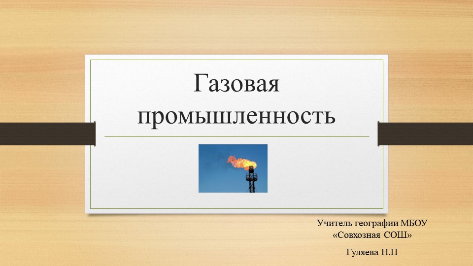Презентация по географии на тему "Газовая промышленность"(9 класс) - Скачать презентации бесплатно | Читать или скачать учебники для школы онлайн бесплатно ☑ Школьные учебники school-textbook.com