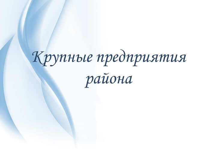 "Крупные предприятия города" градообразующий вид деятельности экономики города . - Скачать презентации бесплатно | Читать или скачать учебники для школы онлайн бесплатно ☑ Школьные учебники school-textbook.com