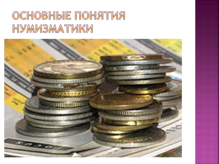 Презентация "Основы финансовой грамотности" - Скачать презентации бесплатно | Читать или скачать учебники для школы онлайн бесплатно ☑ Школьные учебники school-textbook.com