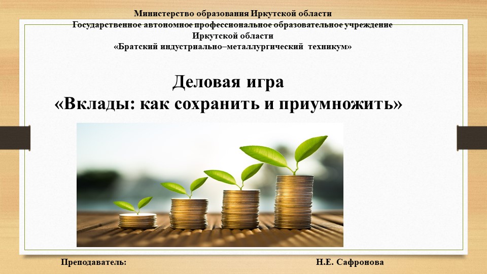 Деловая игра «Вклады: как сохранить и приумножить» - Скачать презентации бесплатно | Читать или скачать учебники для школы онлайн бесплатно ☑ Школьные учебники school-textbook.com