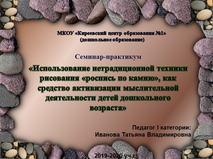 Презентация "Рисование на камнях" - Скачать презентации бесплатно | Читать или скачать учебники для школы онлайн бесплатно ☑ Школьные учебники school-textbook.com