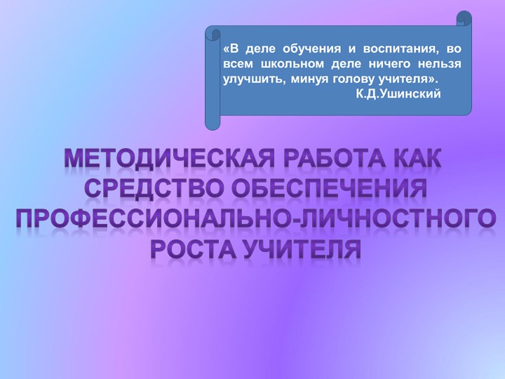 "Методическая работа как средство обеспечения профессионально-личностного роста учителя начальных классов" - Скачать презентации бесплатно | Читать или скачать учебники для школы онлайн бесплатно ☑ Школьные учебники school-textbook.com