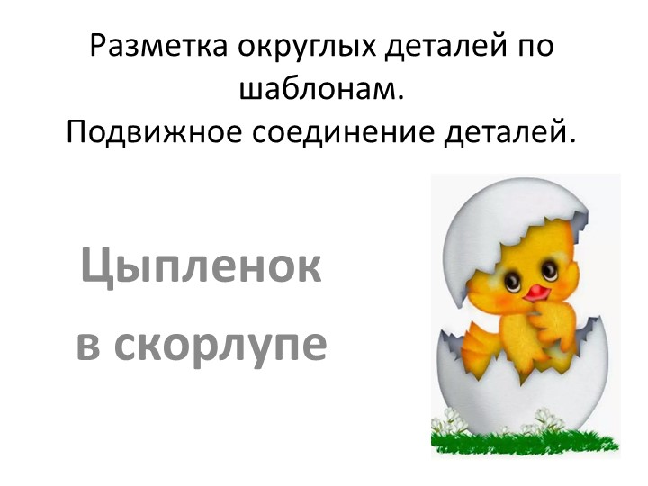 Презентация "Цыпленок в скорлупе" - Скачать презентации бесплатно | Читать или скачать учебники для школы онлайн бесплатно ☑ Школьные учебники school-textbook.com