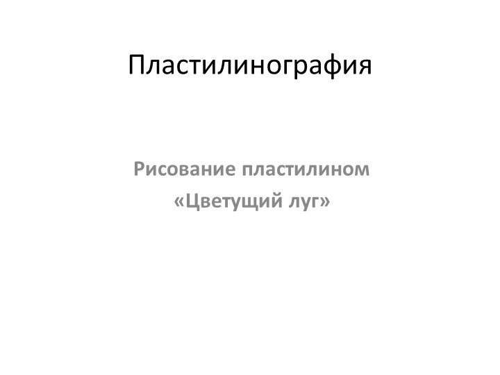 Презентация рисование пластилином "Цветущий луг" - Скачать презентации бесплатно | Читать или скачать учебники для школы онлайн бесплатно ☑ Школьные учебники school-textbook.com