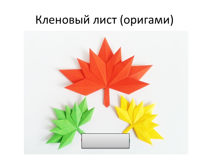 Презентация на тему "Кленовый лист" оригами - Скачать презентации бесплатно | Читать или скачать учебники для школы онлайн бесплатно ☑ Школьные учебники school-textbook.com