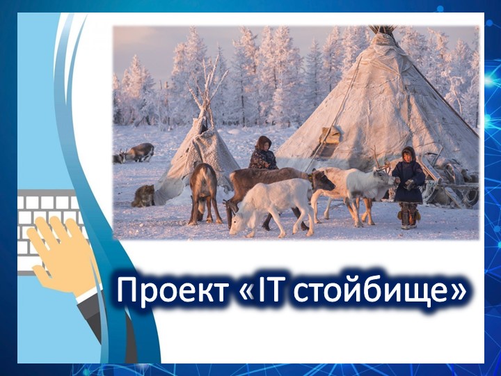Презентация на тему "IT- стойбища" - Скачать презентации бесплатно | Читать или скачать учебники для школы онлайн бесплатно ☑ Школьные учебники school-textbook.com