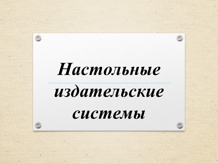 Презентация по информатике на тему "Настольные издательские системы" - Скачать презентации бесплатно | Читать или скачать учебники для школы онлайн бесплатно ☑ Школьные учебники school-textbook.com