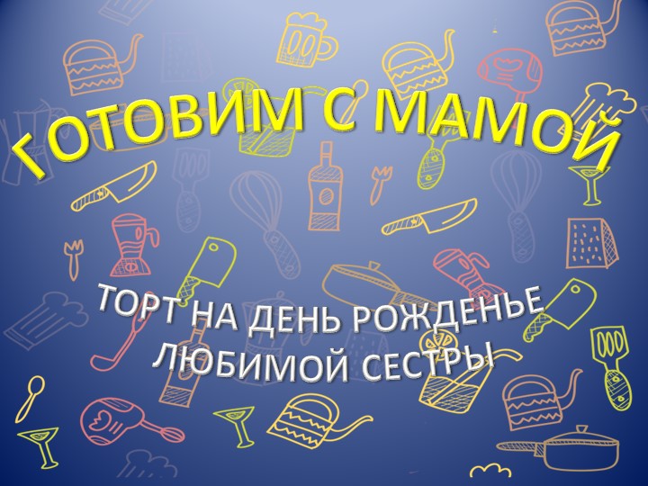 Презинтация "Торт для любимой сестры" - Скачать презентации бесплатно | Читать или скачать учебники для школы онлайн бесплатно ☑ Школьные учебники school-textbook.com