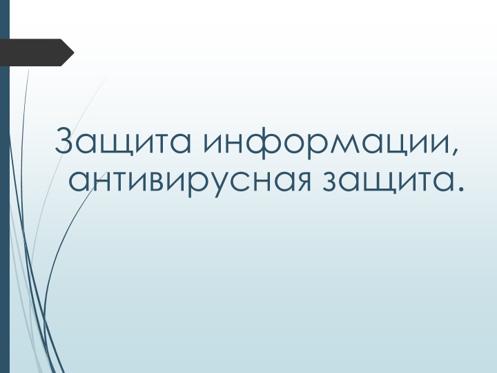 Презентация по информатике на тему "Защита информации, антивирусная защита" - Скачать презентации бесплатно | Читать или скачать учебники для школы онлайн бесплатно ☑ Школьные учебники school-textbook.com