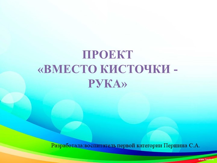 "В место кисточки рука" - Скачать презентации бесплатно | Читать или скачать учебники для школы онлайн бесплатно ☑ Школьные учебники school-textbook.com