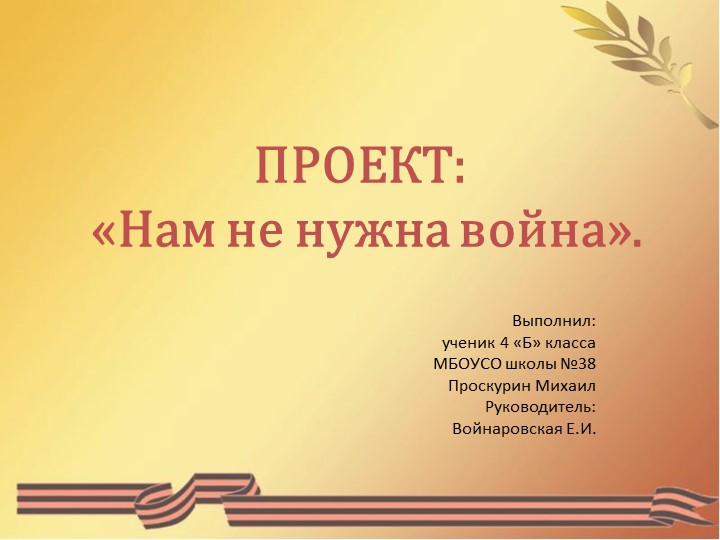 Презентация по литературному чтению на тему "Нам не нужна война!" (4 класс) - Скачать презентации бесплатно | Читать или скачать учебники для школы онлайн бесплатно ☑ Школьные учебники school-textbook.com