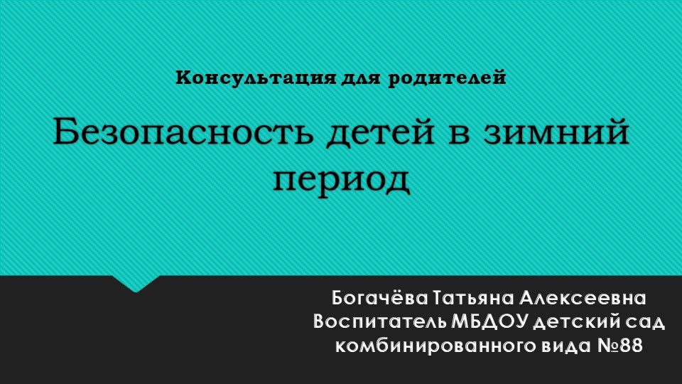 Консультация для родителей .Безопасность детей в зимний период. - Скачать презентации бесплатно | Читать или скачать учебники для школы онлайн бесплатно ☑ Школьные учебники school-textbook.com