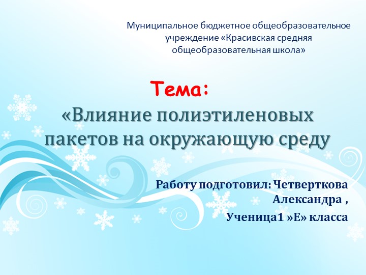 Презентация "Влияние пакетов на окружающую среду" - Скачать презентации бесплатно | Читать или скачать учебники для школы онлайн бесплатно ☑ Школьные учебники school-textbook.com